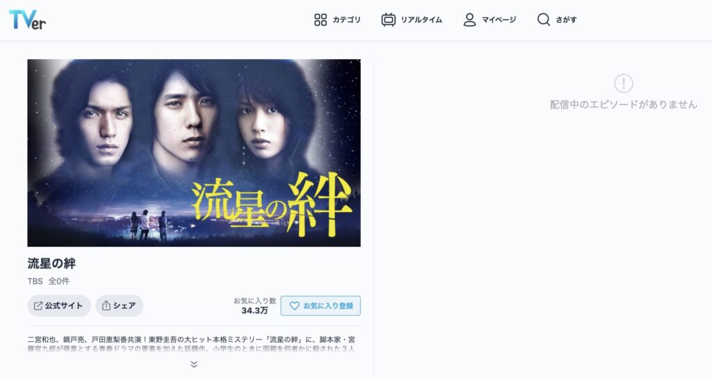 【ドラマ】TBS「流星の絆」がTVerで配信　東野圭吾の大ヒット本格ミステリー、脚本家・宮藤官九郎の話題作。2008年放送